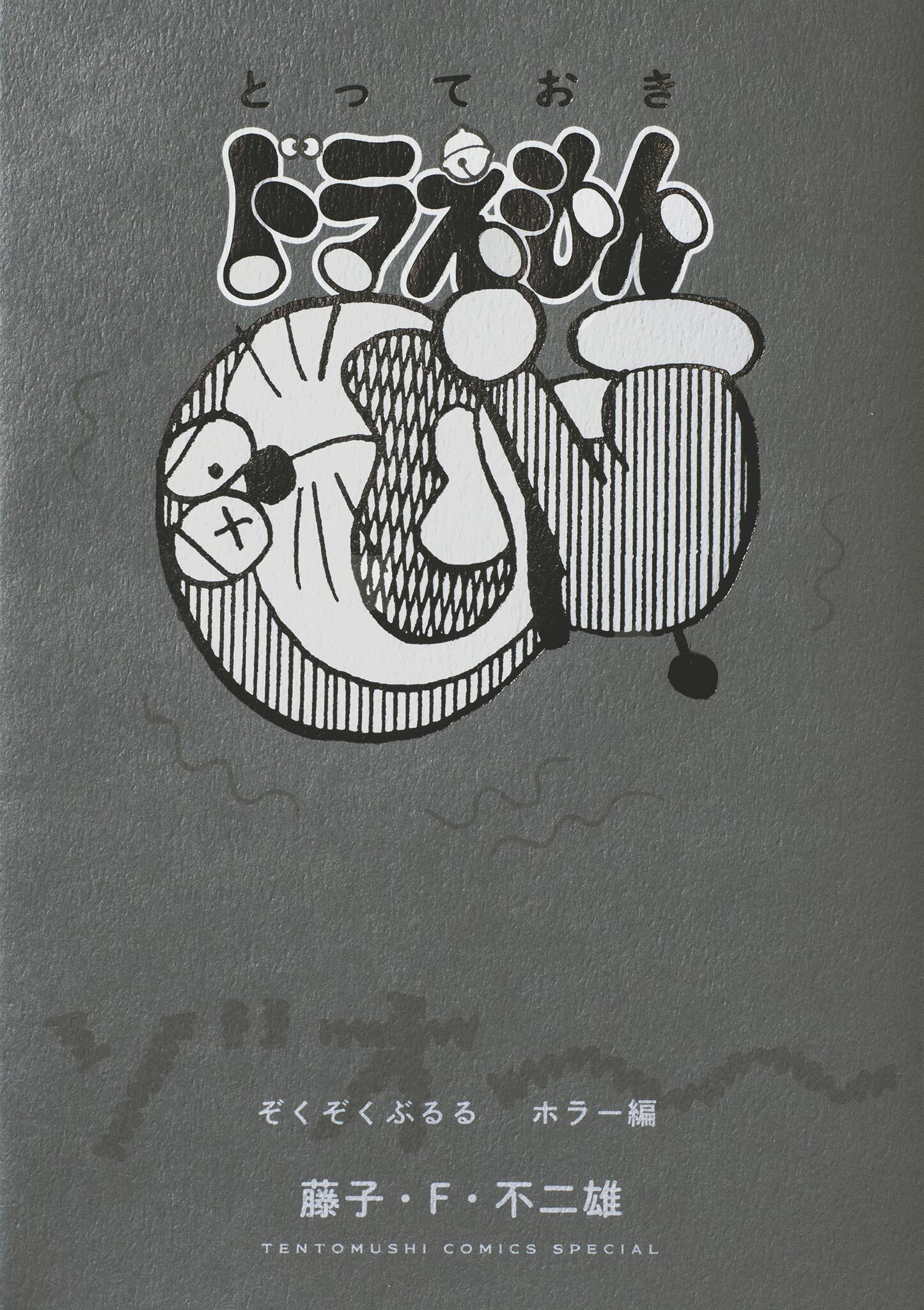 とっておきドラえもん　ぞくぞくぶるるホラー編