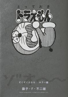 とっておきドラえもん ぞくぞくぶるるホラー編