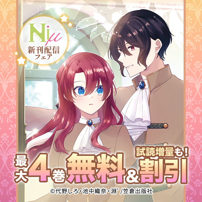 Niμ新刊配信フェア
