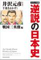 【カラー】コミック版 逆説の日本史 戦国三英傑編