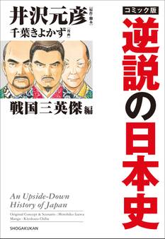 【カラー】コミック版 逆説の日本史 戦国三英傑編