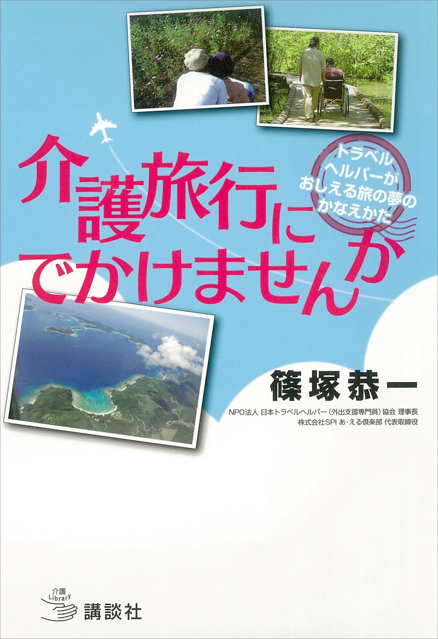 介護旅行にでかけませんか　トラベルヘルパーがおしえる旅の夢のかなえかた