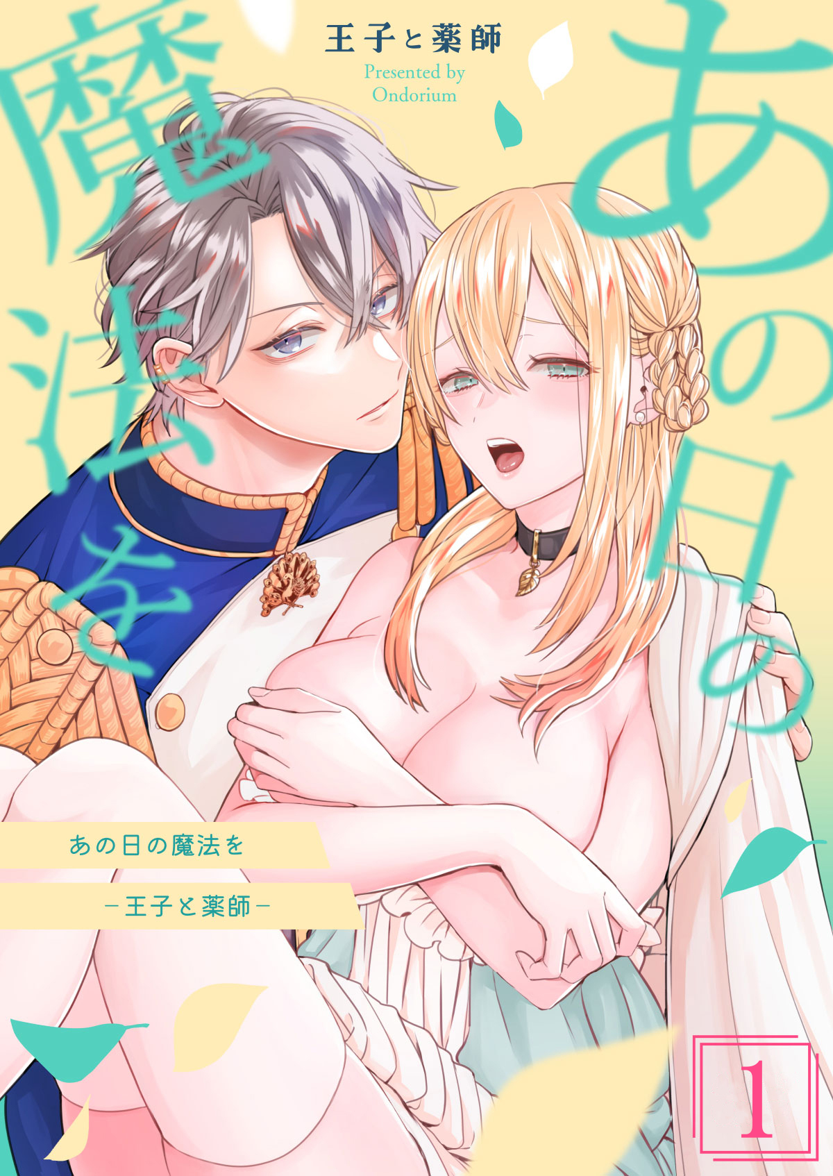 【期間限定　無料お試し版】あの日の魔法を-王子と薬師-1