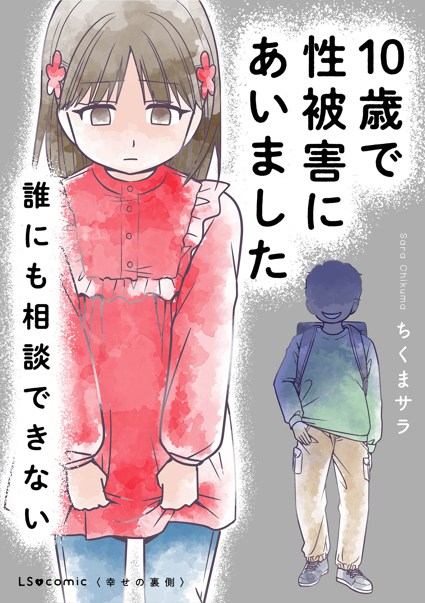 10歳で性被害にあいました　誰にも相談できない【期間限定 無料お試し版】
