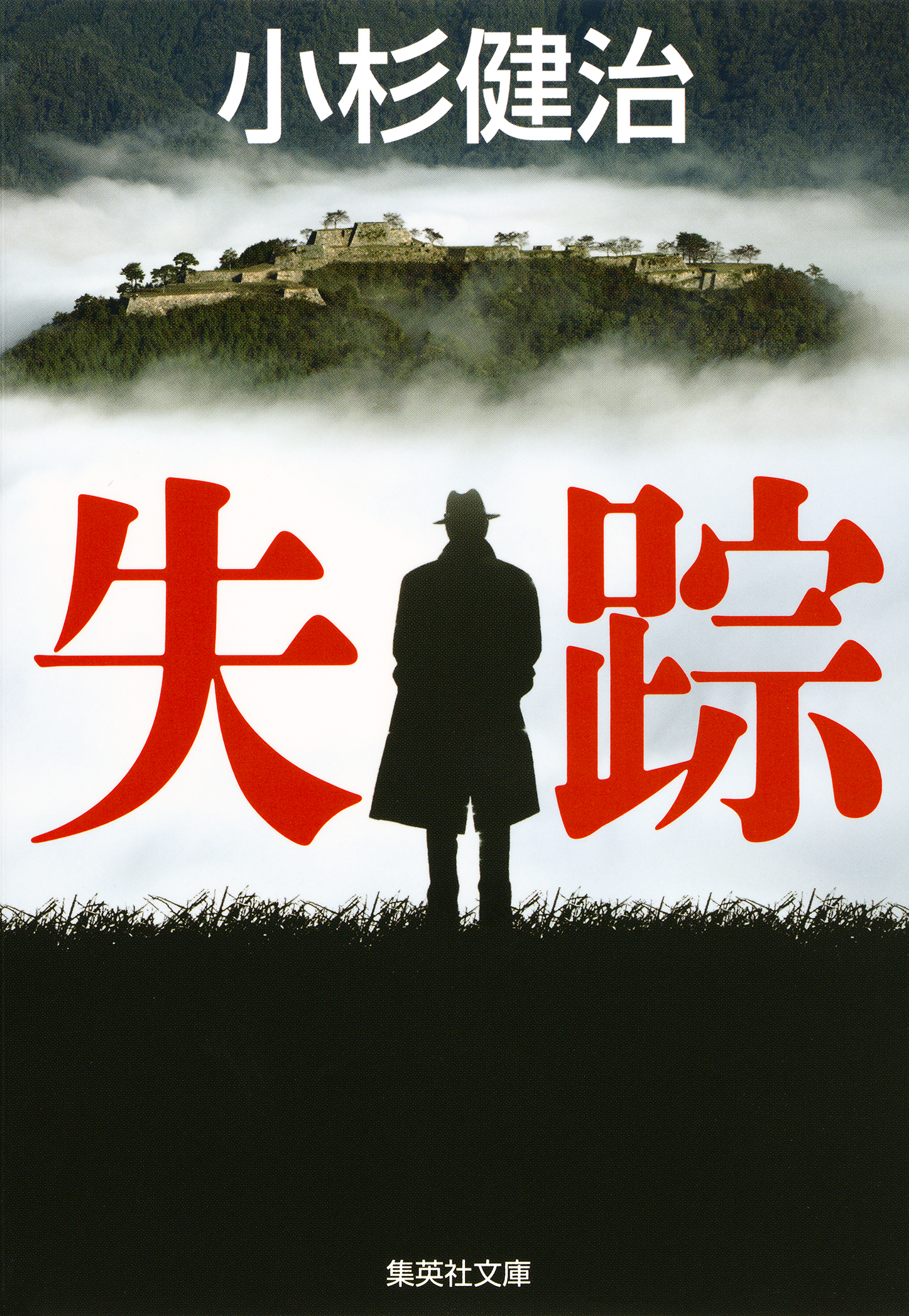 失踪（鶴見京介弁護士シリーズ）