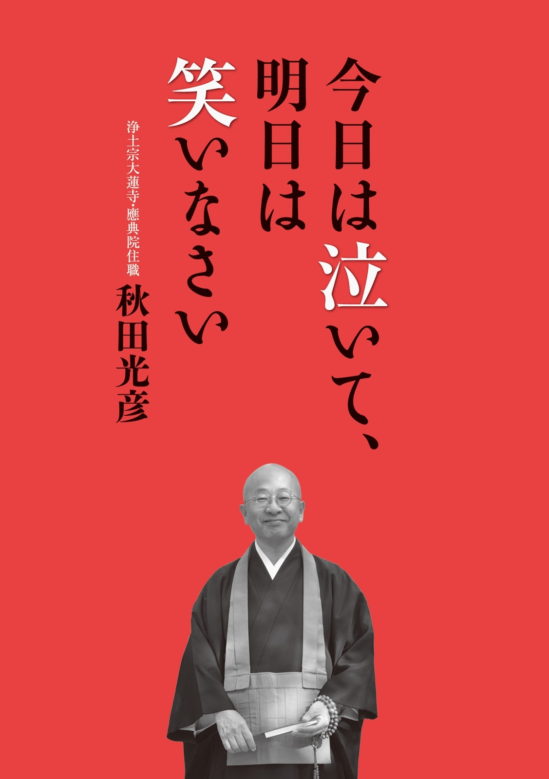 今日は泣いて、明日は笑いなさい