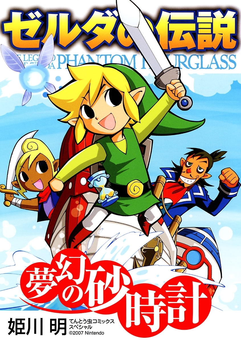 ゼルダの伝説 夢幻の砂時計 The Legend Of Zelda Phantom Hourglass Japaneseclass Jp