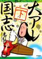 大アレ国志 下
