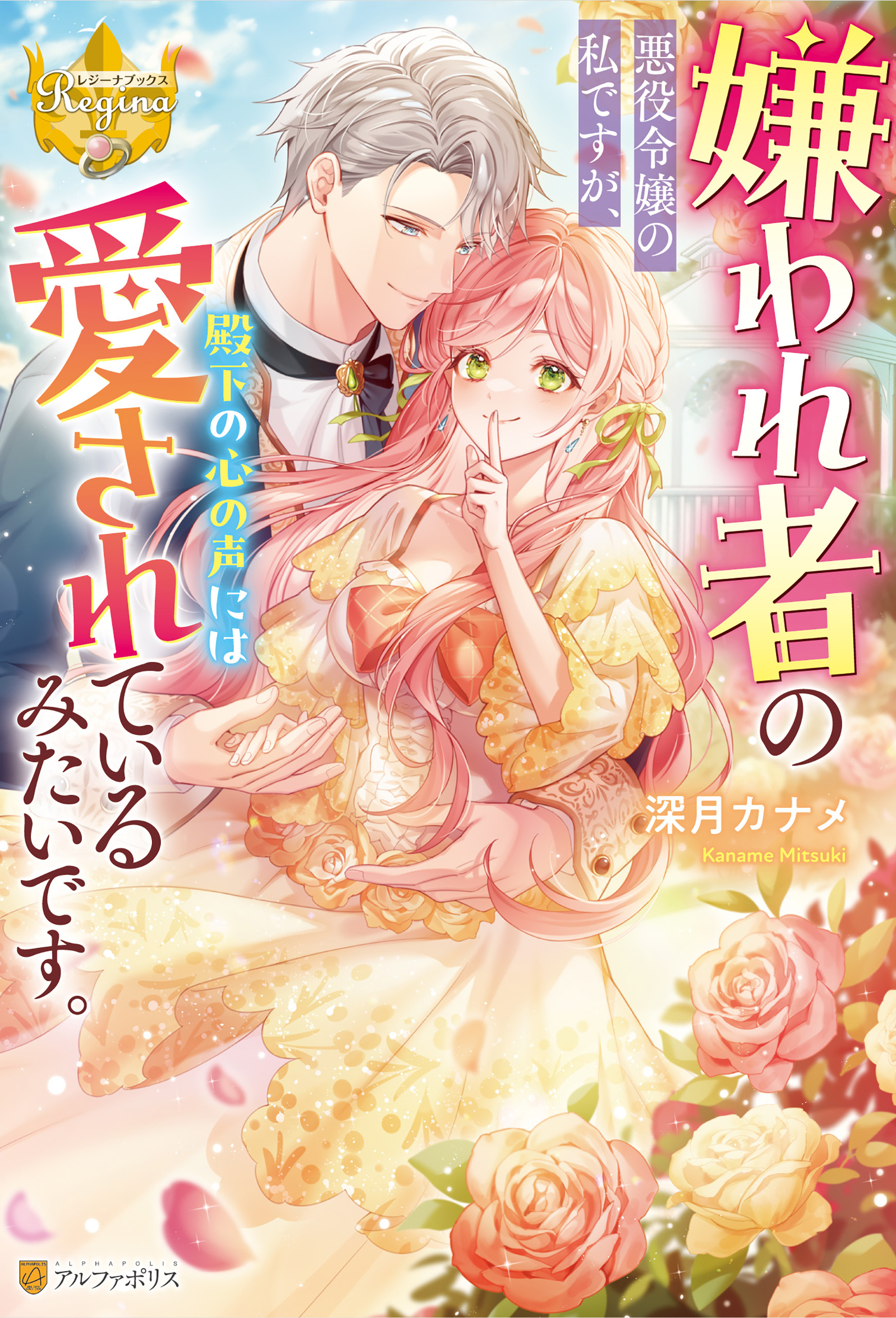 嫌われ者の悪役令嬢の私ですが、殿下の心の声には愛されているみたいです。