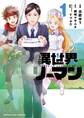 【期間限定 試し読み増量版 閲覧期限2026年2月25日】異世界リーマン 1
