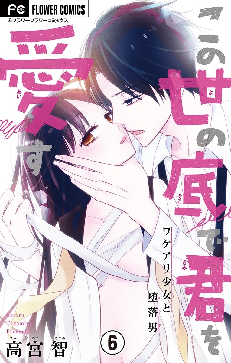 この世の底で君を愛す【マイクロ】　6