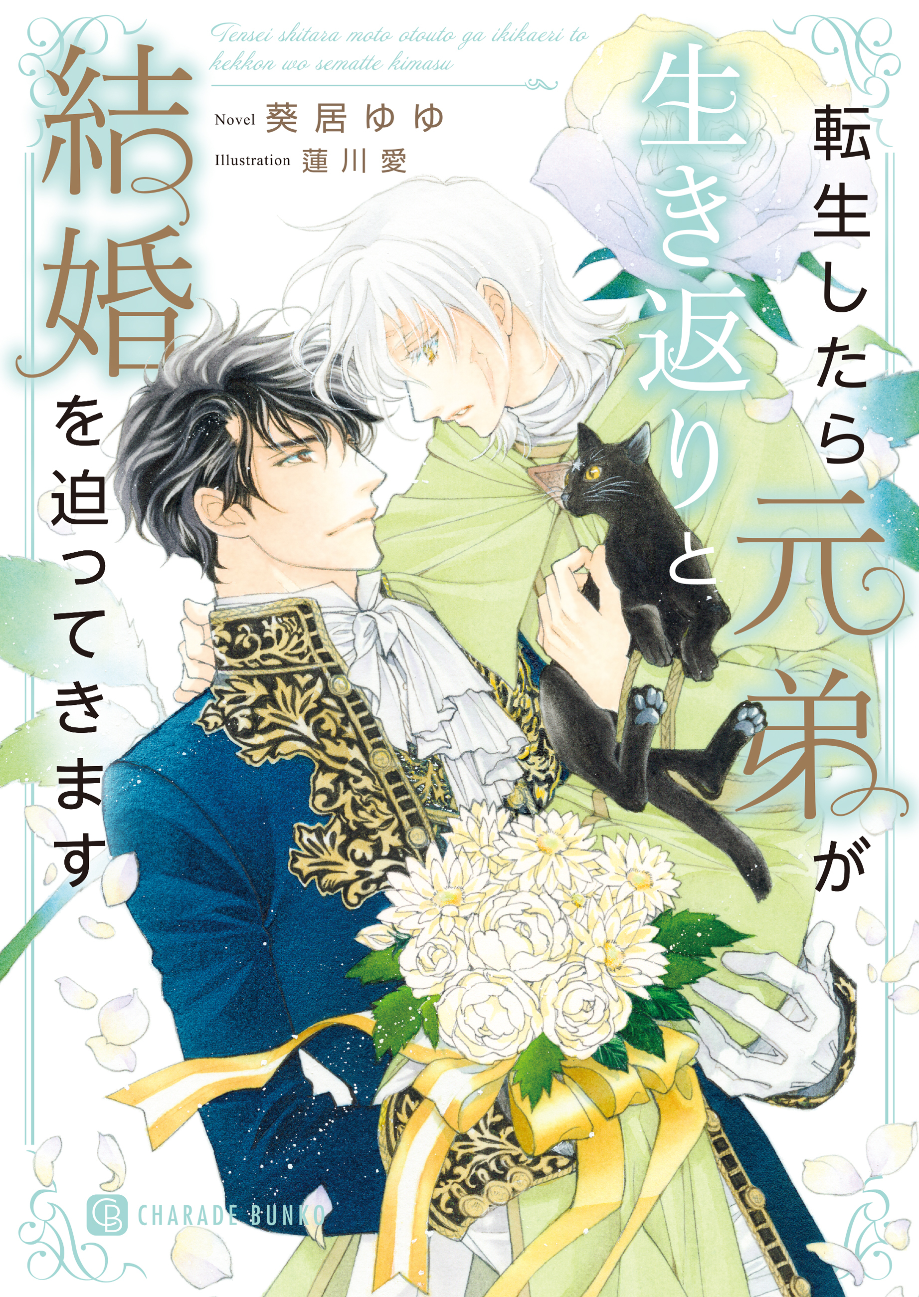 【期間限定　試し読み増量版】転生したら元弟が生き返りと結婚を迫ってきます【電子書籍限定版】