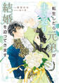 【期間限定 試し読み増量版】転生したら元弟が生き返りと結婚を迫ってきます【電子書籍限定版】