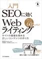 入門SEOに効くWebライティング