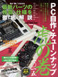 PC自作・チューンナップ虎の巻 二〇一五