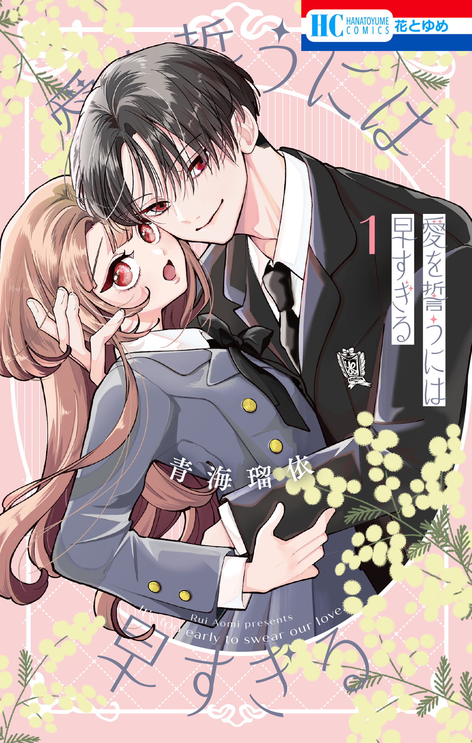 【期間限定　試し読み増量版　閲覧期限2026年10月1日】愛を誓うには早すぎる（１）