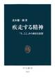 疾走する精神 「今、ここ」から始まる思想