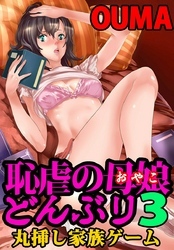 恥虐の母娘どんぶり３～丸挿し家族ゲーム～