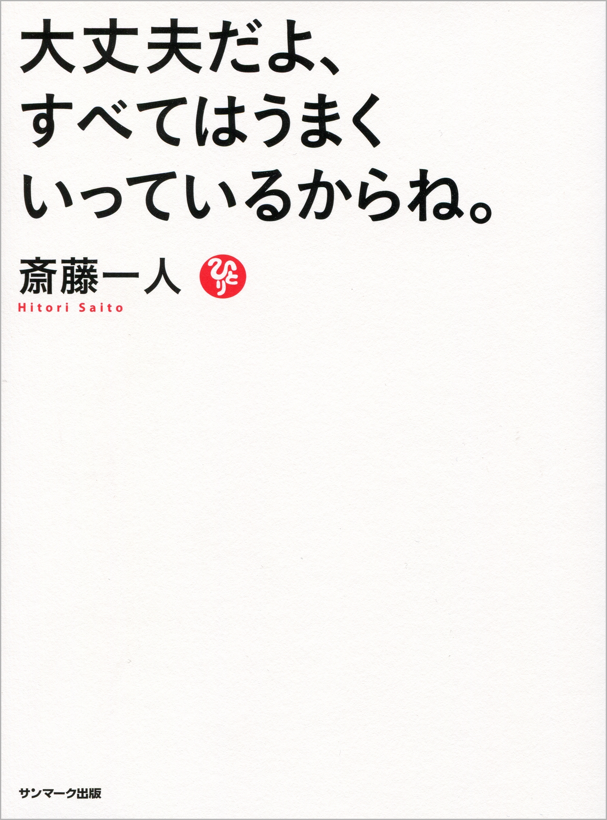 大丈夫だよ、すべてはうまくいっているからね。
