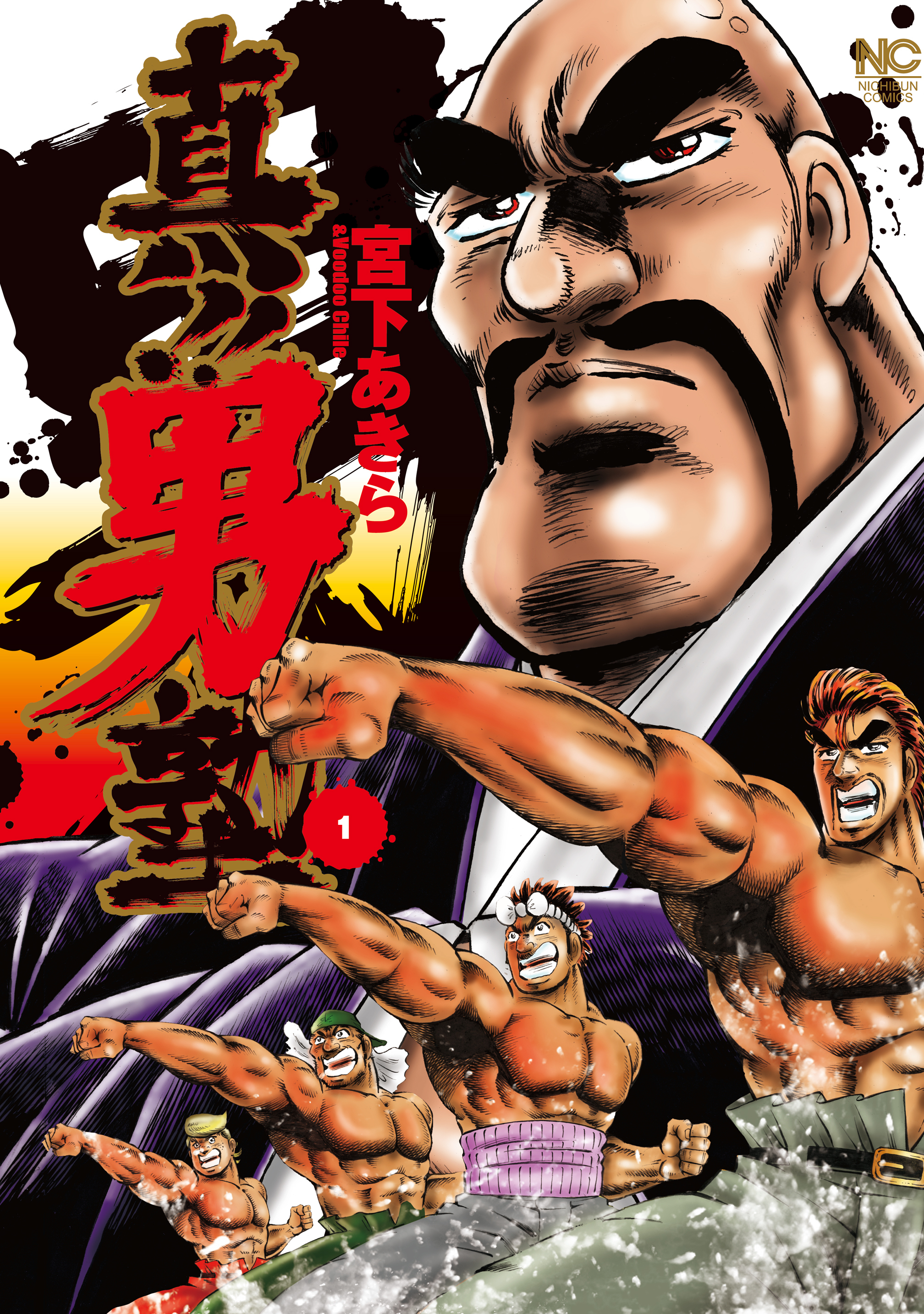 【期間限定　無料お試し版】真！！男塾 1