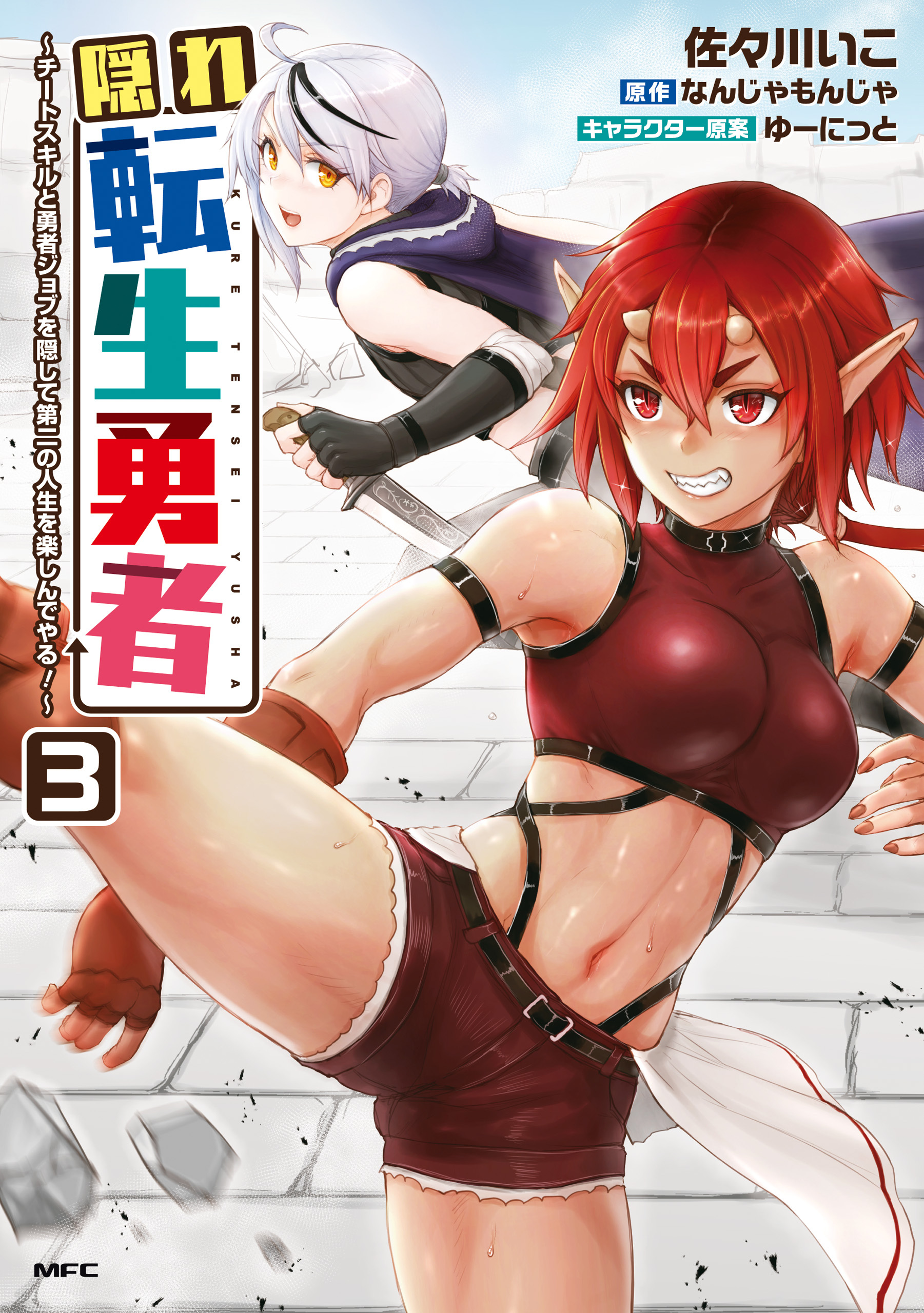 隠れ転生勇者 ～チートスキルと勇者ジョブを隠して第二の人生を楽しんでやる！～