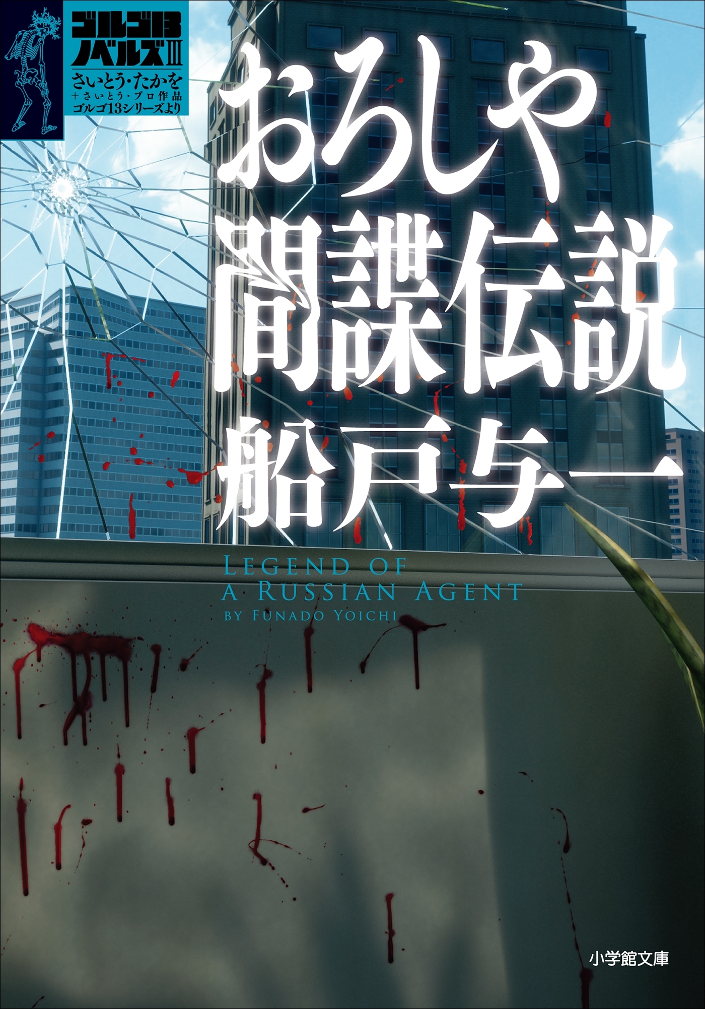 ゴルゴ13ノベルズ
