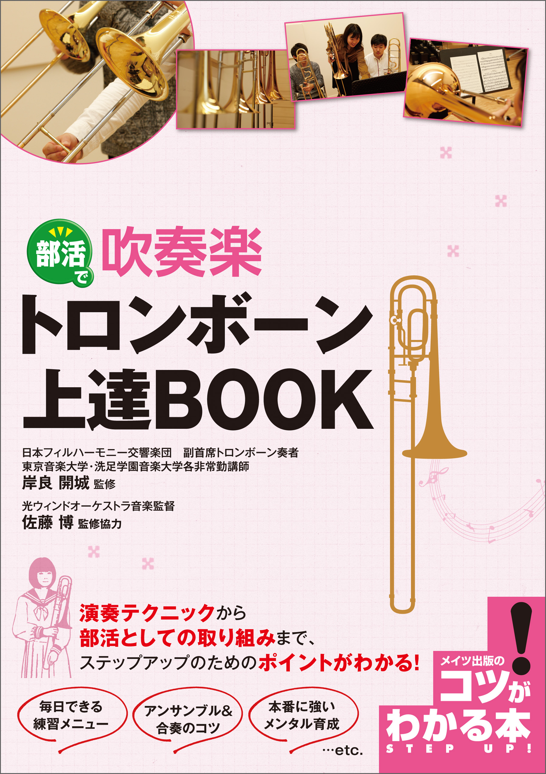 部活で吹奏楽　トロンボーン　上達BOOK