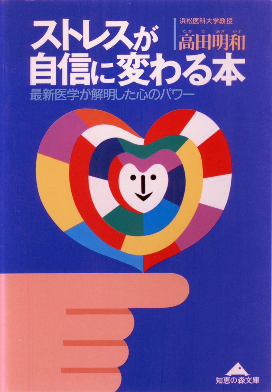 ストレスが自信に変わる本～最新医学が解明した心のパワー～