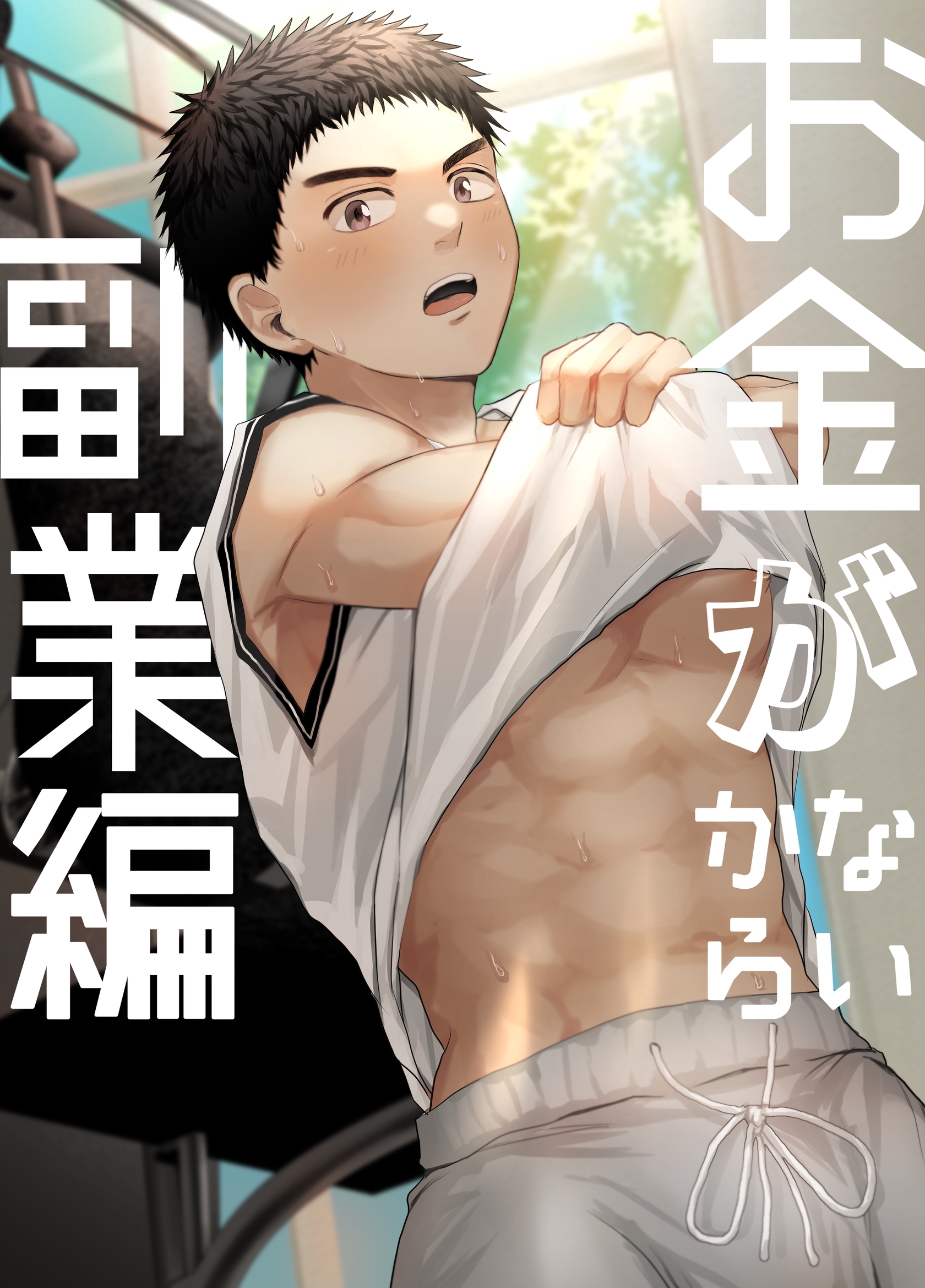 お金がないから【白抜き修正版】