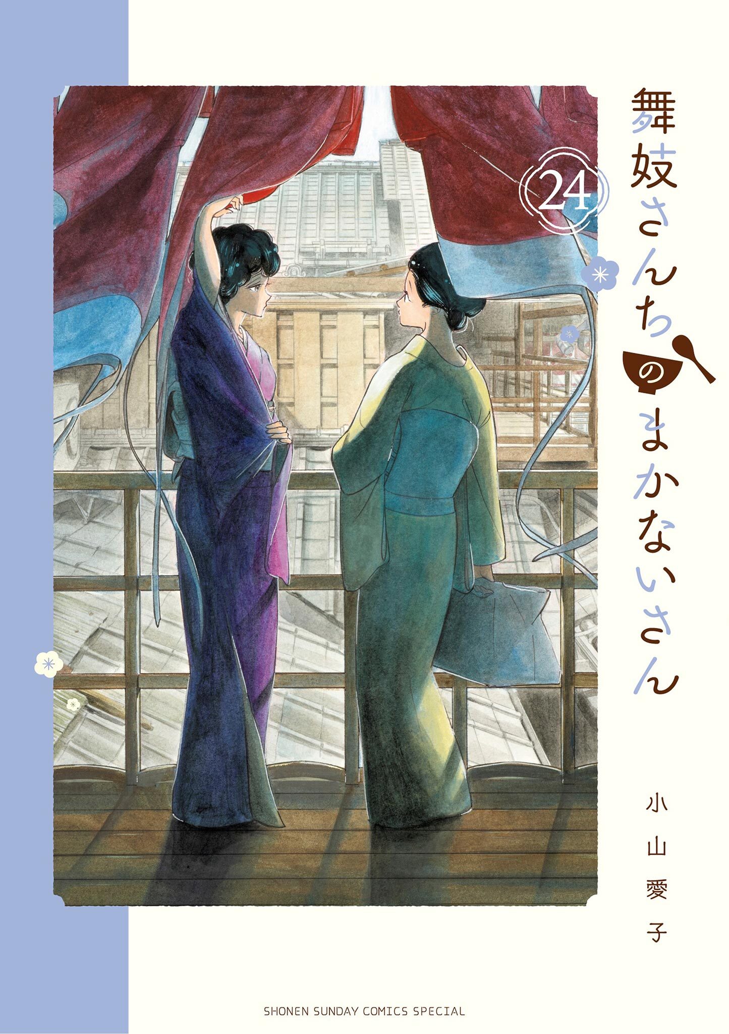 舞妓さんちのまかないさん24巻(最新刊)|小山愛子|人気マンガを毎日無料