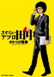 さすらいアフロ田中 5 無料 試し読みなら Amebaマンガ 旧 読書のお時間です さすらいアフロ田中 5 無料 試し読みなら Amebaマンガ 旧 読書のお時間です