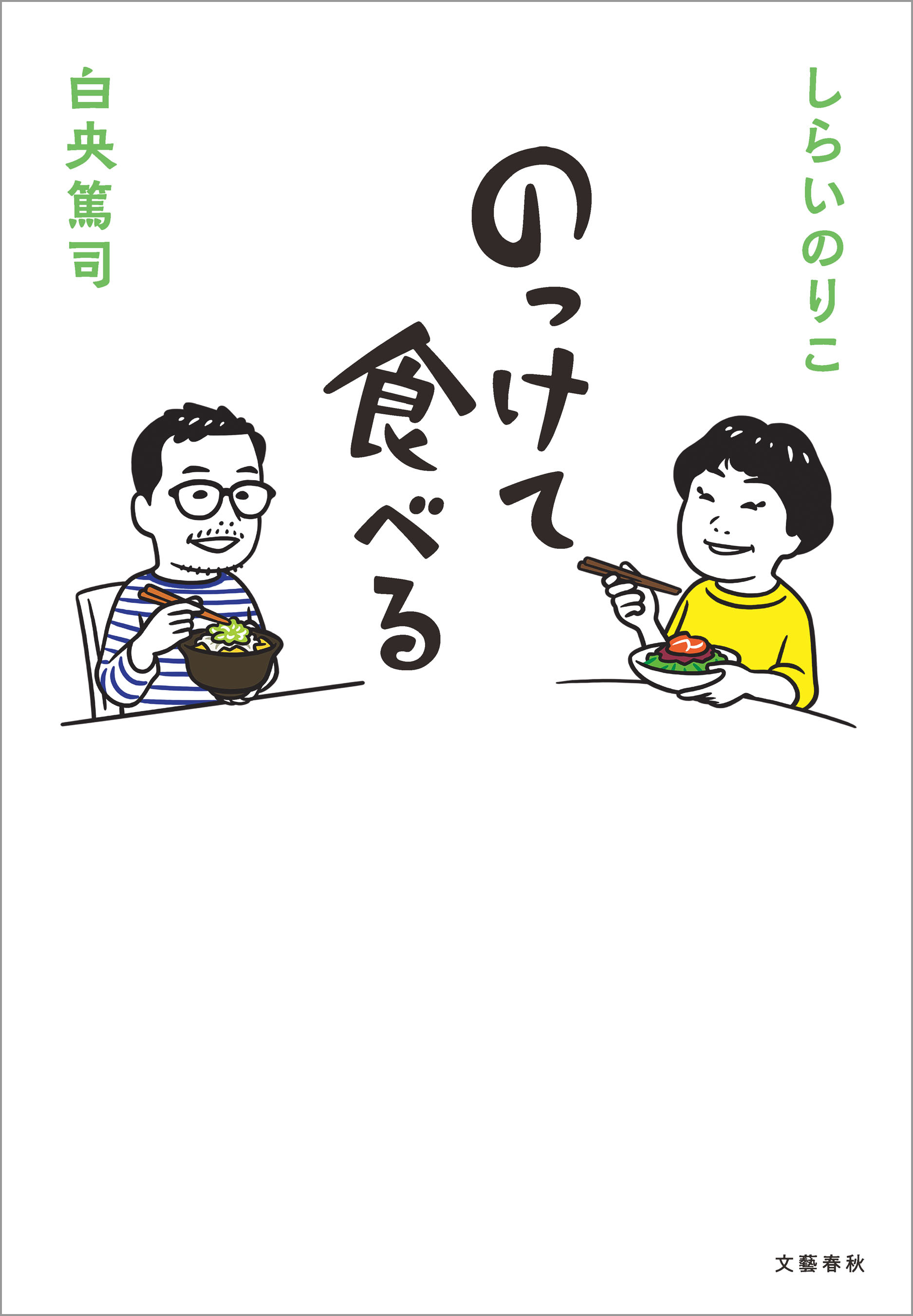 のっけて食べる