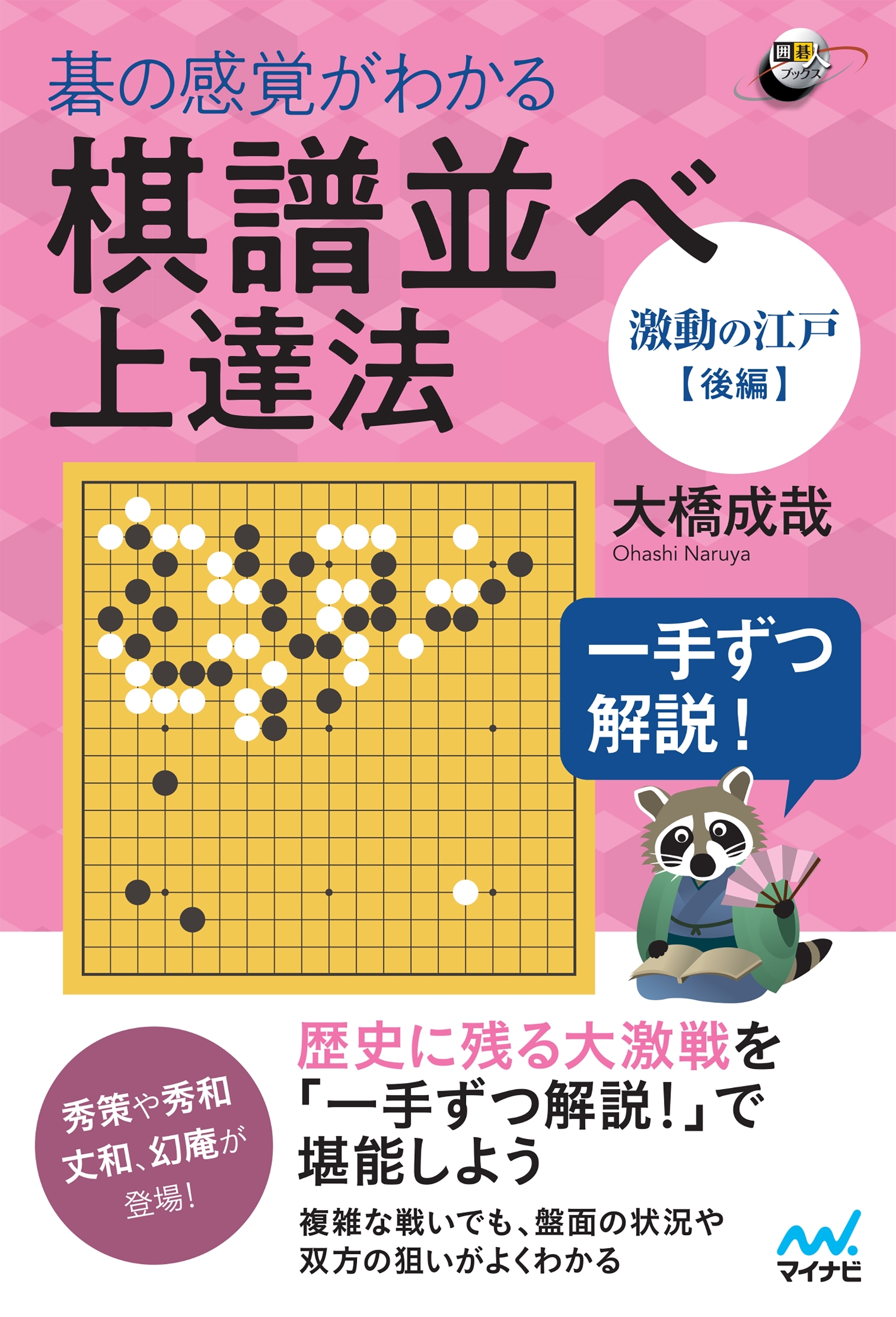 一手ずつ解説！　碁の感覚がわかる棋譜並べ上達法 【激動の江戸後編】