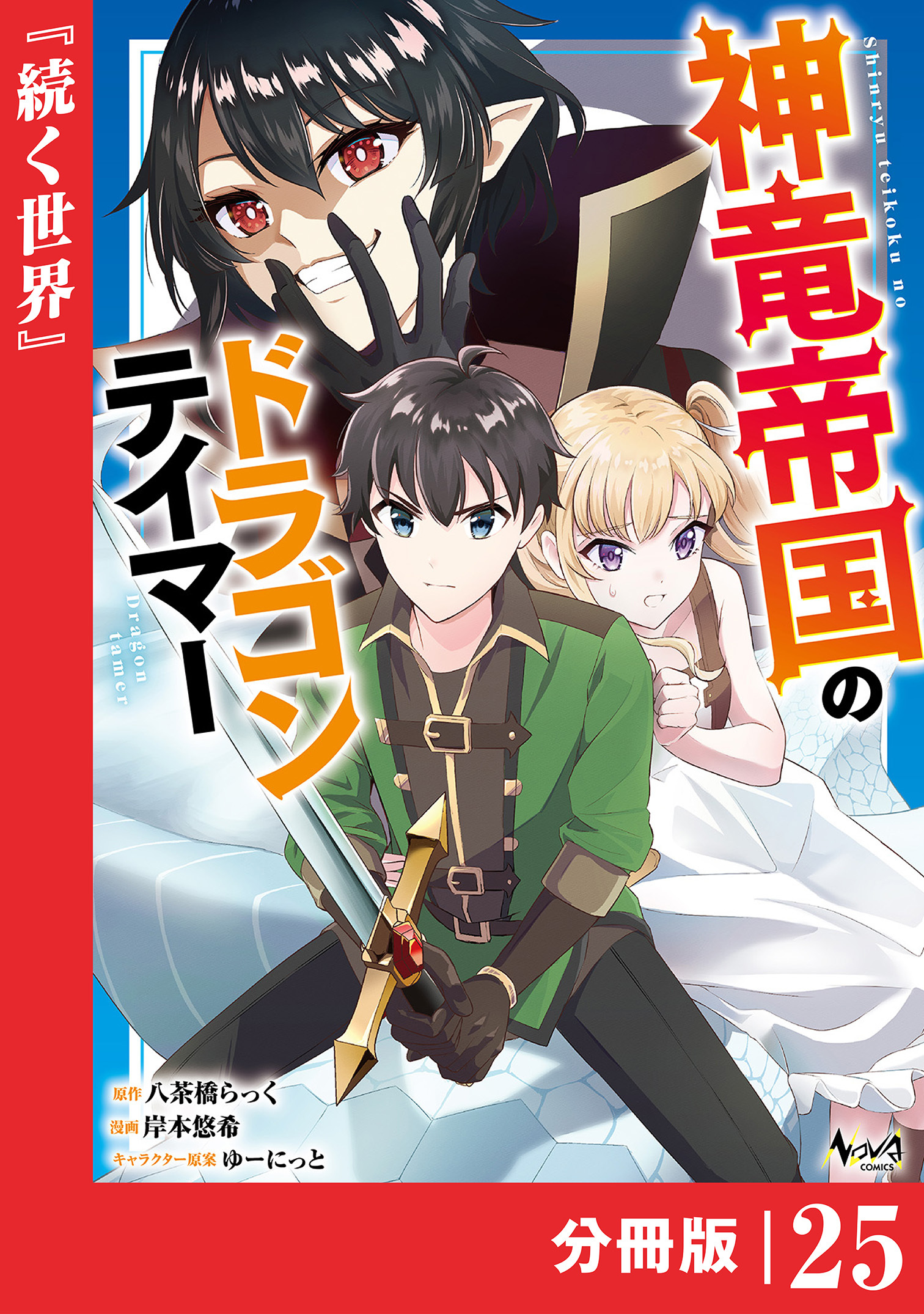 神竜帝国のドラゴンテイマー【分冊版】（ノヴァコミックス）２５
