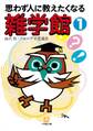 思わず人に教えたくなる 雑学館1(小学館文庫)