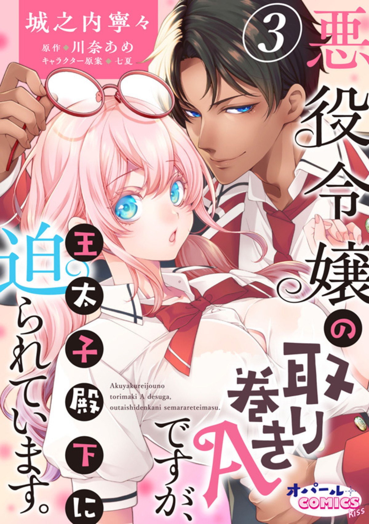 【期間限定　無料お試し版】悪役令嬢の取り巻きAですが、王太子殿下に迫られています。３