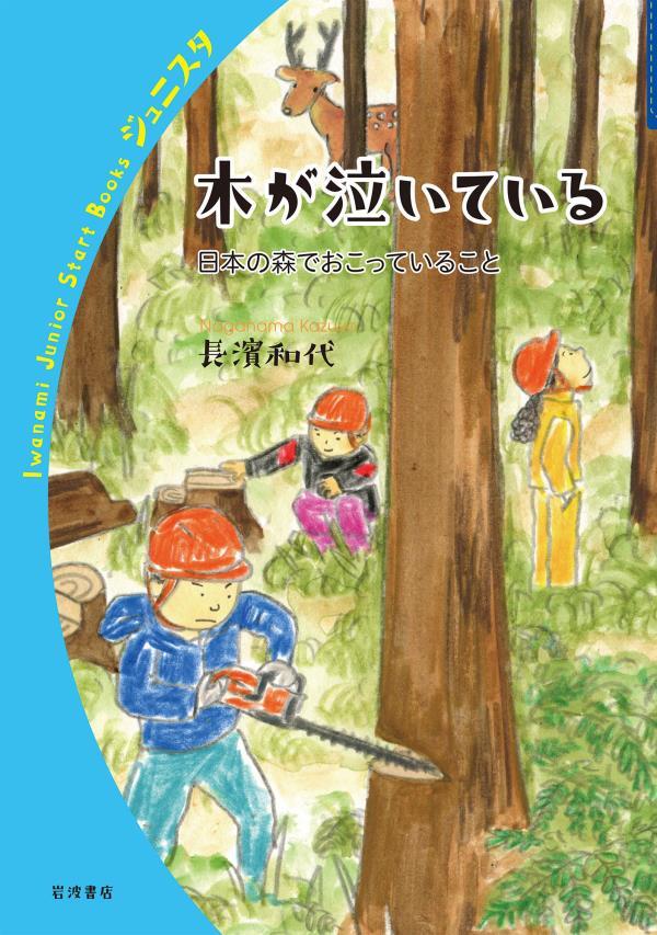 木が泣いている　日本の森でおこっていること