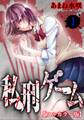 【期間限定 無料お試し版 閲覧期限2025年12月30日】私刑ゲーム【フルカラー版】1