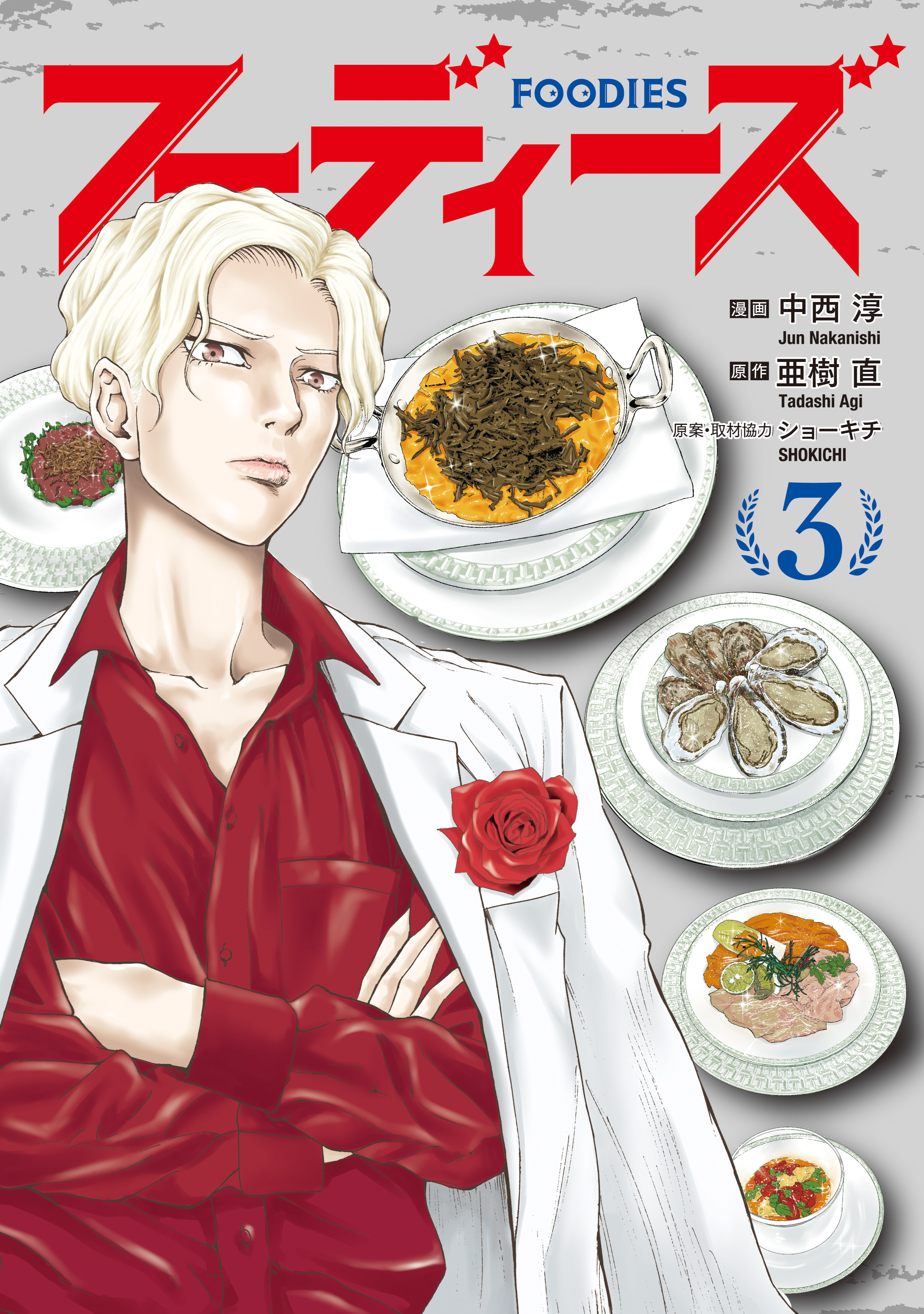 フーディーズ（３）