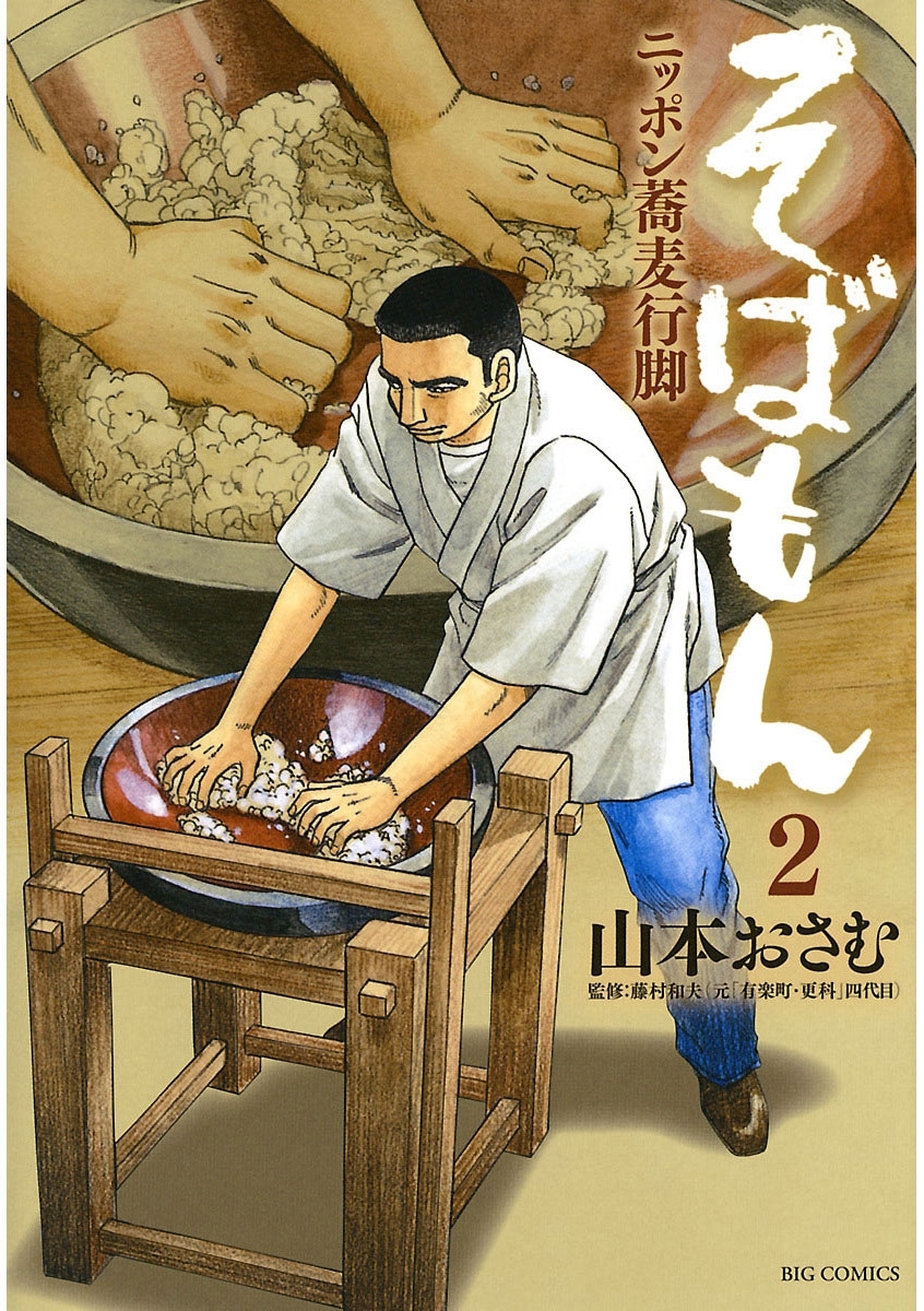 そばもんニッポン蕎麦行脚　2