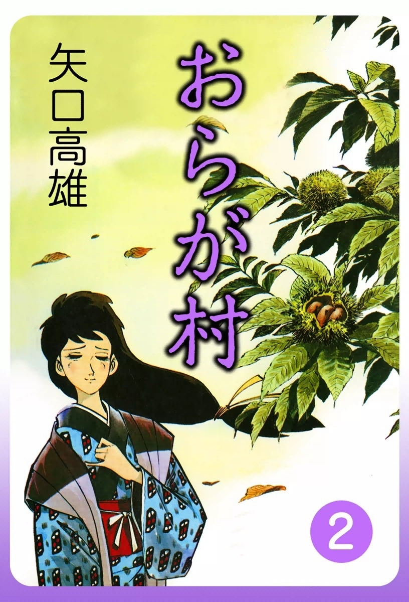 おらが村　（2）