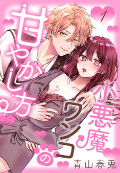 【期間限定 無料お試し版 閲覧期限2026年5月6日】小悪魔ワンコの甘やかし方(1)【おまけ描き下ろし付き】