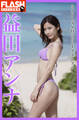 FLASHデジタル写真集 益田アンナ ミスFLASH2021グランプリ