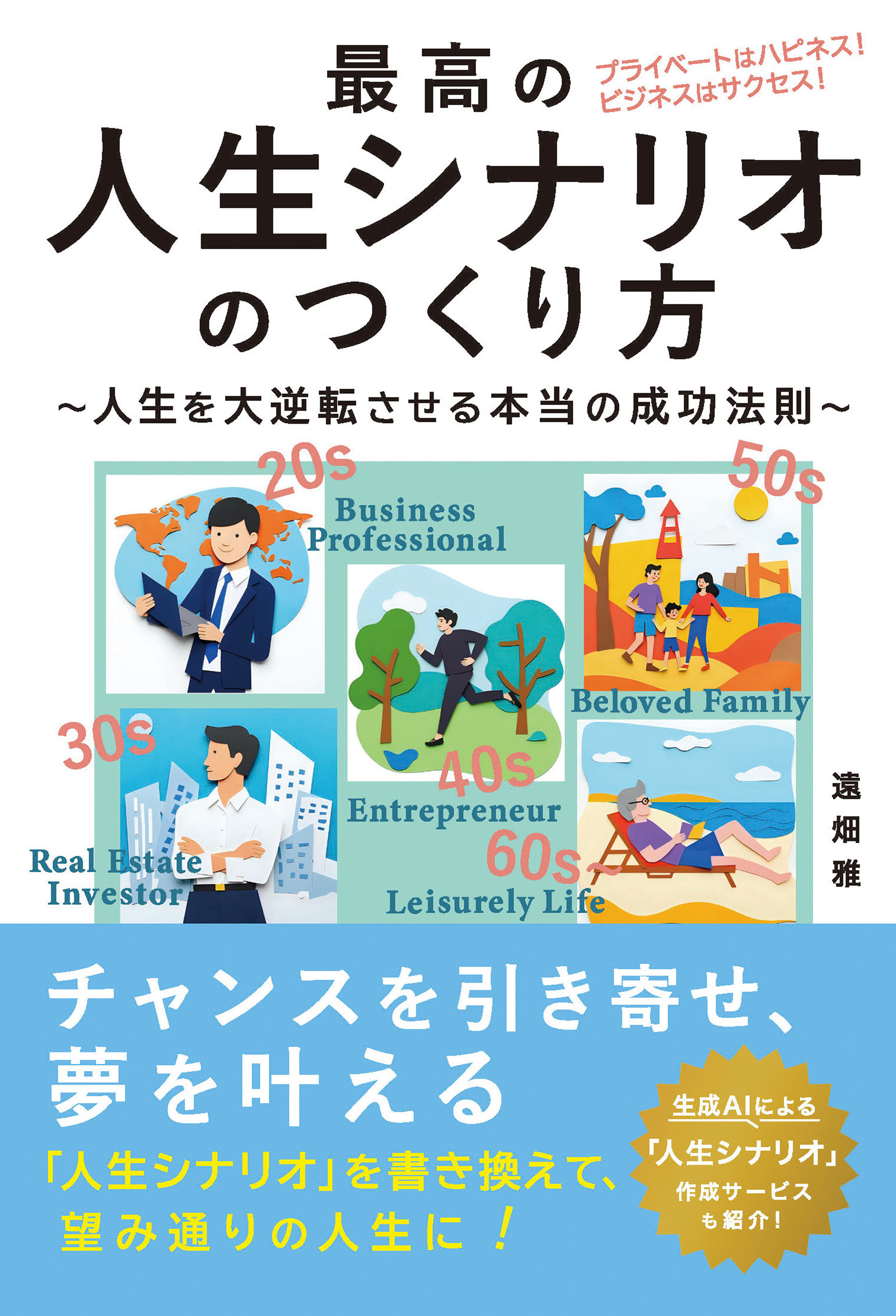 最高の人生シナリオの作り方～人生を逆転させる本当の成功法則～