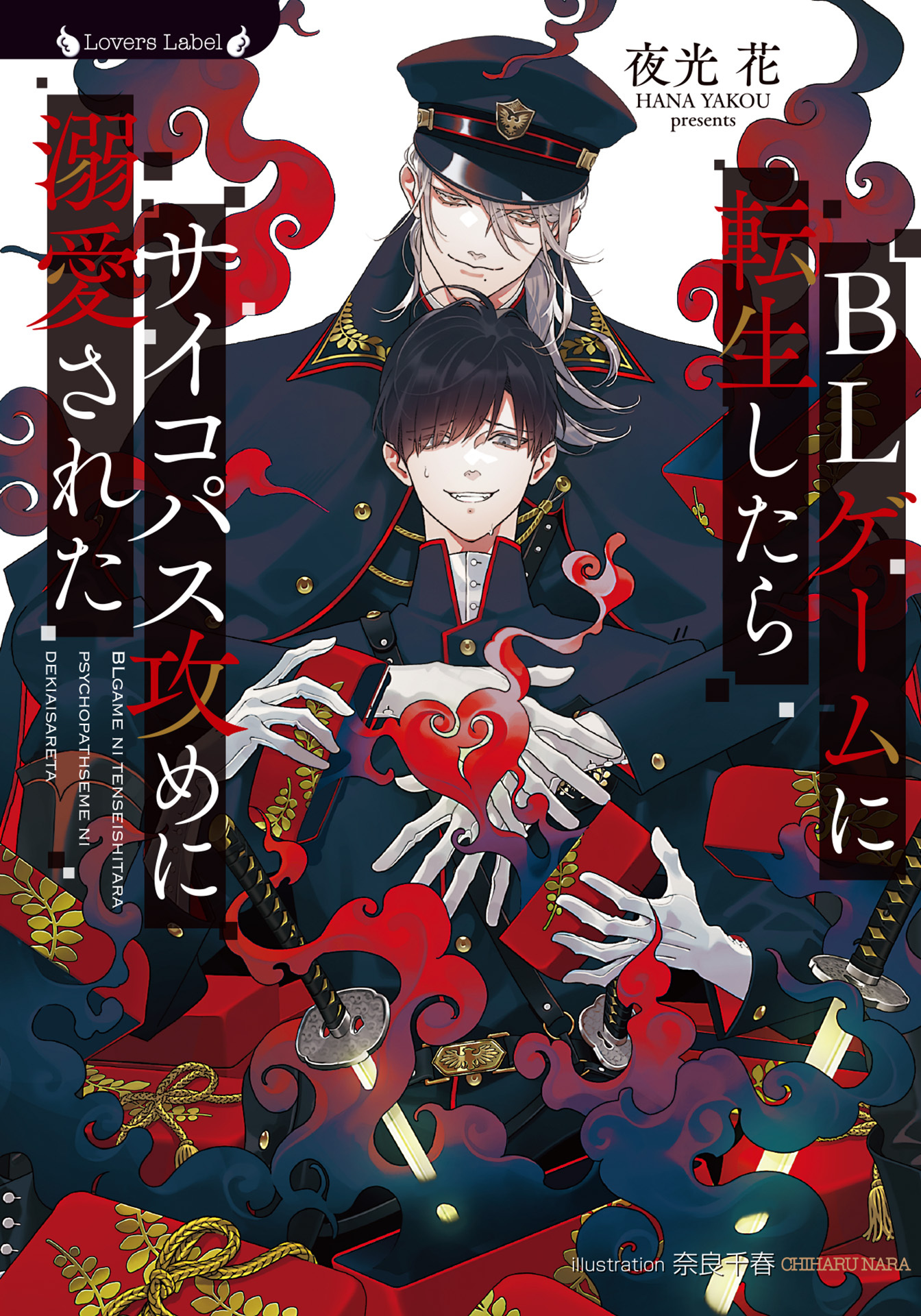 BLゲームに転生したらサイコパス攻めに溺愛された