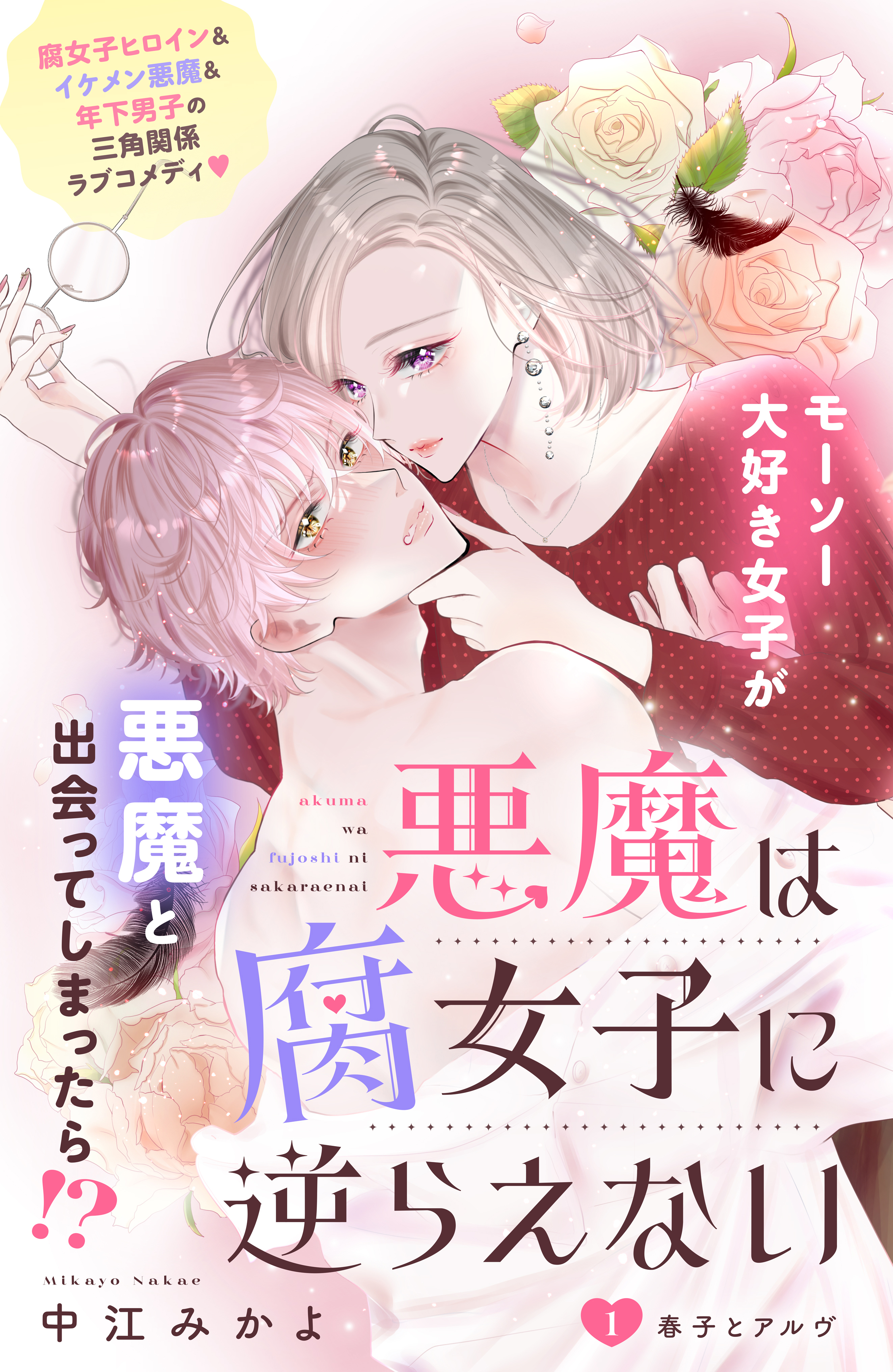 【期間限定　無料お試し版　閲覧期限2026年9月14日】悪魔は腐女子に逆らえない　分冊版（１）