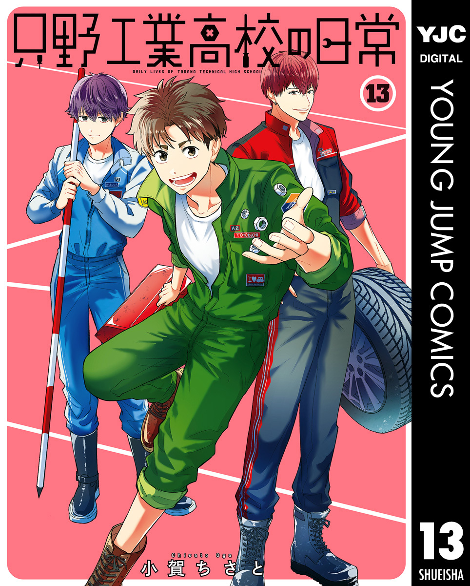 只野工業高校の日常
