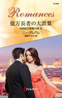 4姉妹の華燭の典