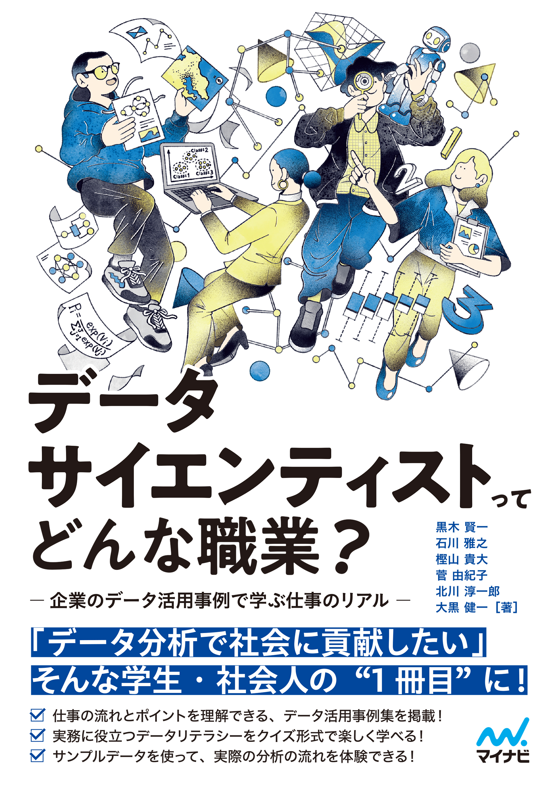 データサイエンティストってどんな職業？　 -企業のデータ活用事例で学ぶ仕事のリアル-
