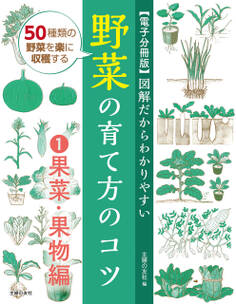 【電子分冊版】図解だからわかりやすい 野菜の育て方のコツ①果菜・果物編